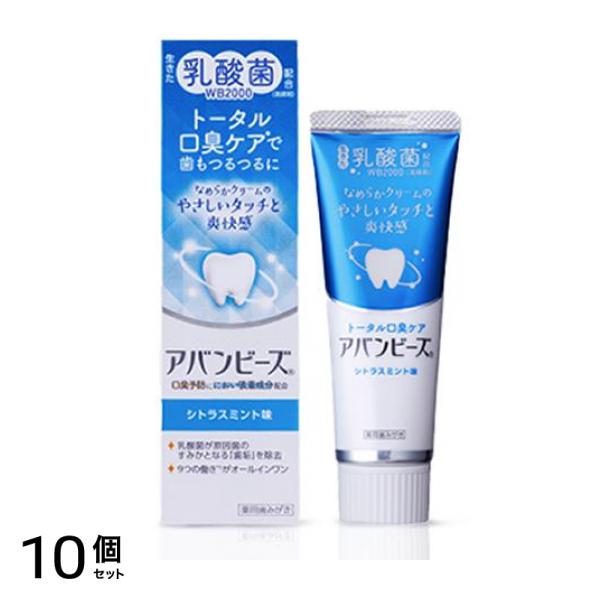 薬用歯みがき アバンビーズ トータル口臭ケア 80g 10個セット