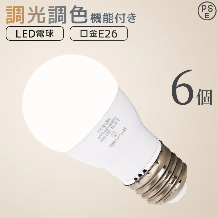 【6個セット】LED電球 E26 6W 調光調色 広配光 3000K 6000K 720ルーメン 電球色 昼光色 LEDライト 照明器具 ledランプ ledライト 明るい