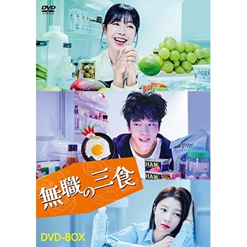 無職の三食 DVD-BOX ／ ハ・ソクジン (DVD) HPBR-2191