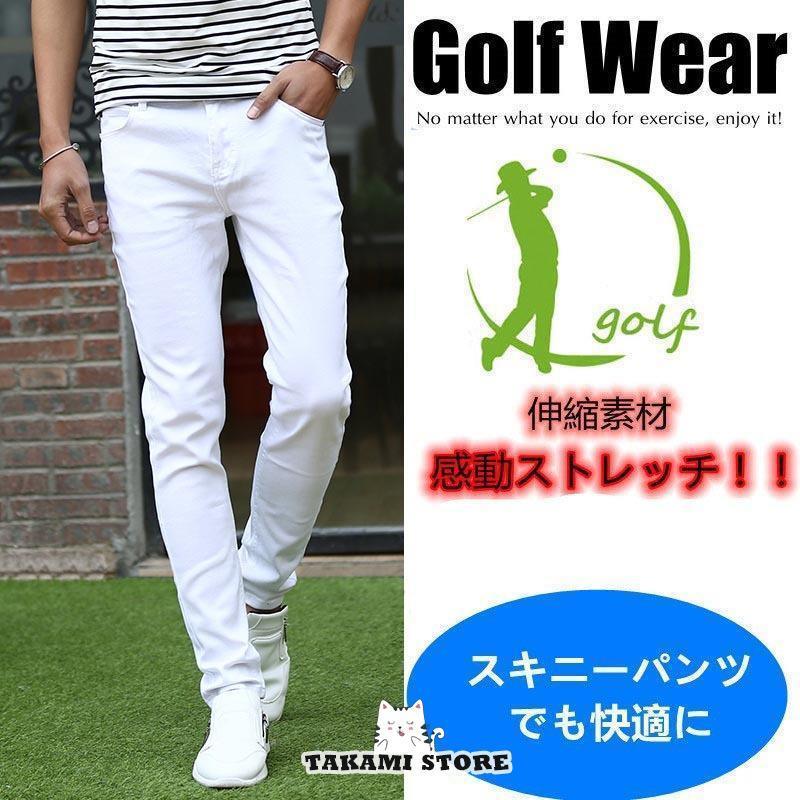 ゴルフウエア　スキニーパンツ メンズ　ストレッチパンツ 白 春 夏 秋 大きいサイズ デニム ジーンズ 伸縮 細身 白/ホワイト