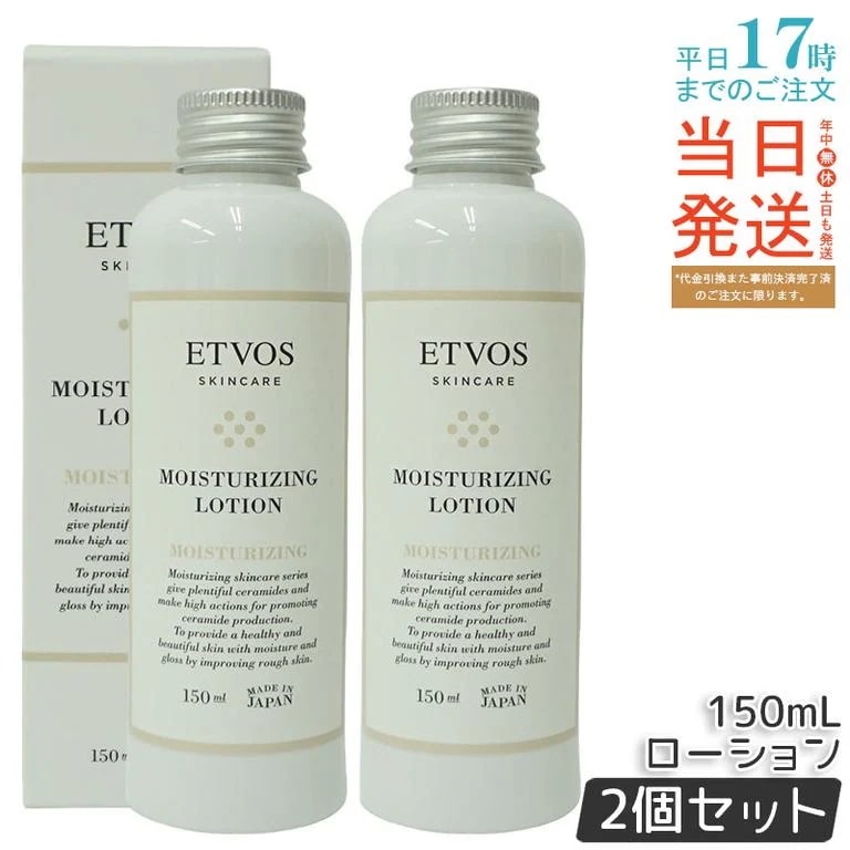 【お得2個セット】ETVOS エトヴォス モイスチャライジングローション 150ml