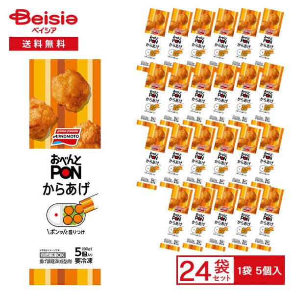 味の素冷凍食品 おべんと PON からあげ 5個（90g）×24個 冷凍食品 唐揚げ 鶏肉 醤油味 ひとくちサイズ 子供 おかず 弁当 おつまみ 冷凍 冷食 惣菜 レンチン