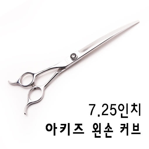 [韓国公式/正規品] アキズ LBX-CVRI-725 7.25インチ 左手はさみ カーブはさみ 愛犬はさみ