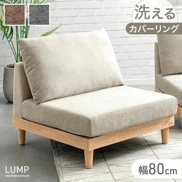 ユニットソファ 幅80 単品 洗える カバーリング 1人掛け ソファ 一人掛けソファ コンパクトソファ フロアソファ ローソファ ソファー コンパクト クッション カバー ウッドフレーム 木 木製