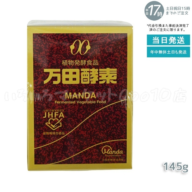 万田酵素 ビンタイプ 瓶入り ペースト 145g ビタミン 自然発酵食品 ミネラル 国産 アミノ酸 栄養補助食品 栄養 サプリメント 酵素 発酵