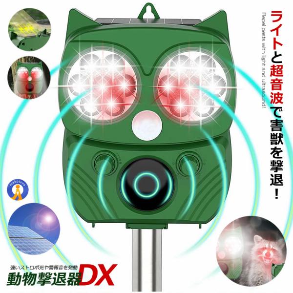 2個セット 動物撃退器 害獣撃退器 超音波 フラッシュライト 警報音 センサー ソーラー USB充電式 防水 ５モード 猫 鳥 ネズミ 犬 よけ 簡単 設置 NEKOBUTU