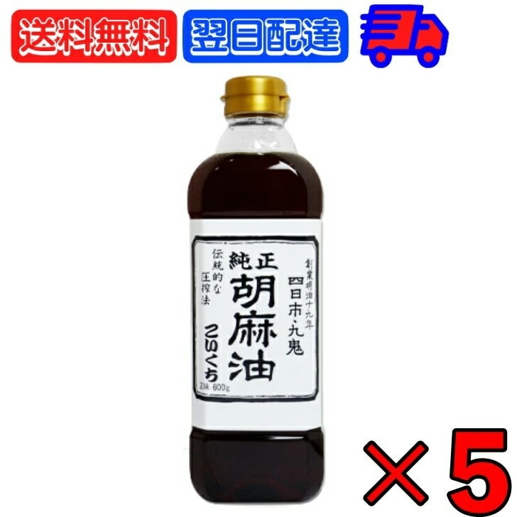 九鬼産業 純正 胡麻油 ごま油 こいくち 600g 5 ゴマ油 ごま油 濃口 胡麻油 焙煎ごま油 香り