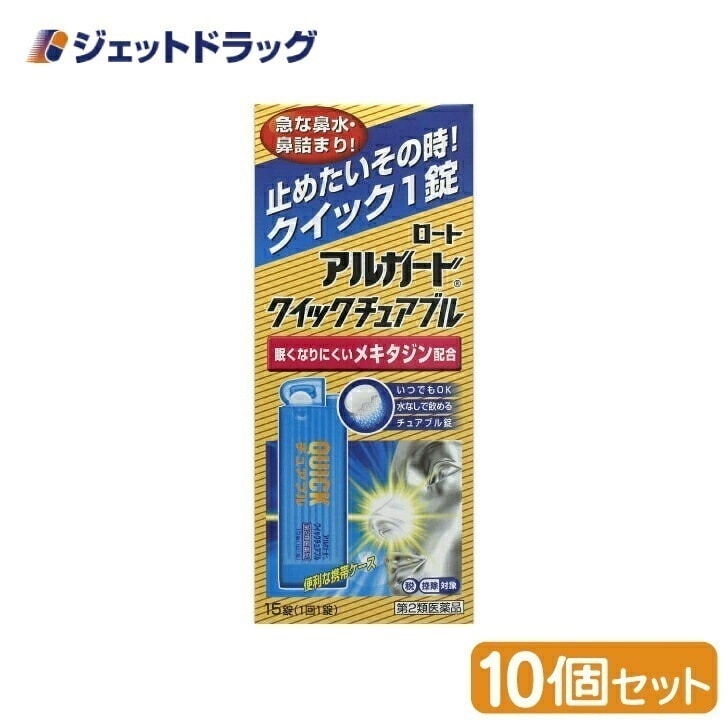 【第2類医薬品】アルガードクイックチュアブル 15錠 ×10個 セルフメディケーション税制対象
