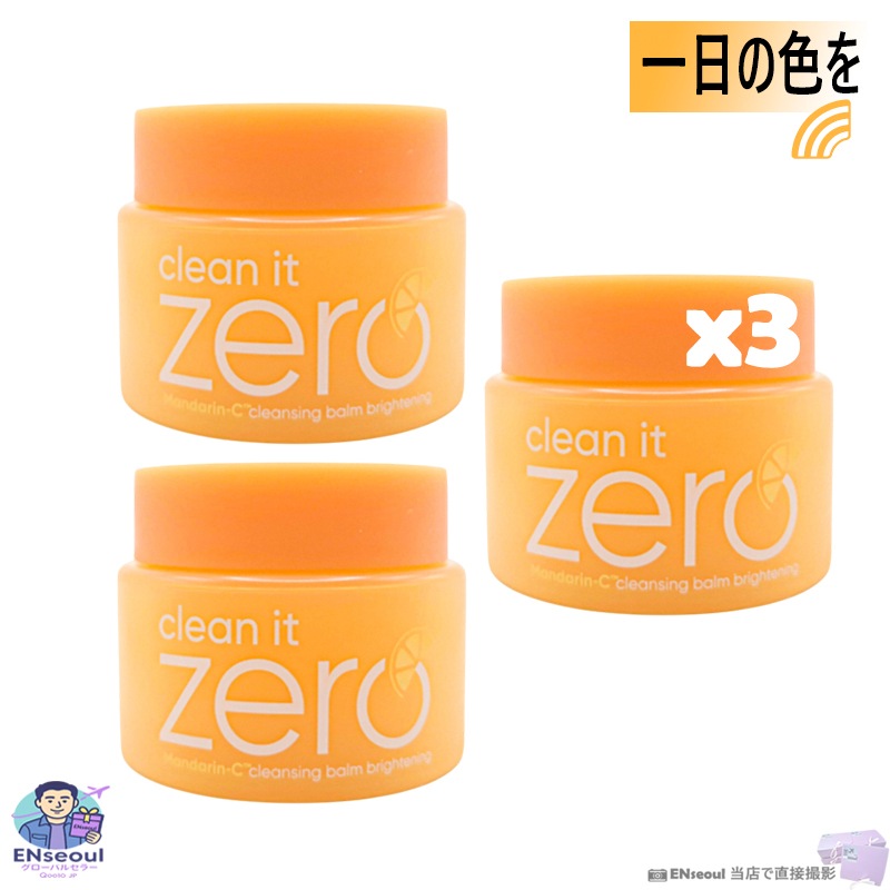 ゼロ クレンジングバーム ブライトニング 100mL 3本セット