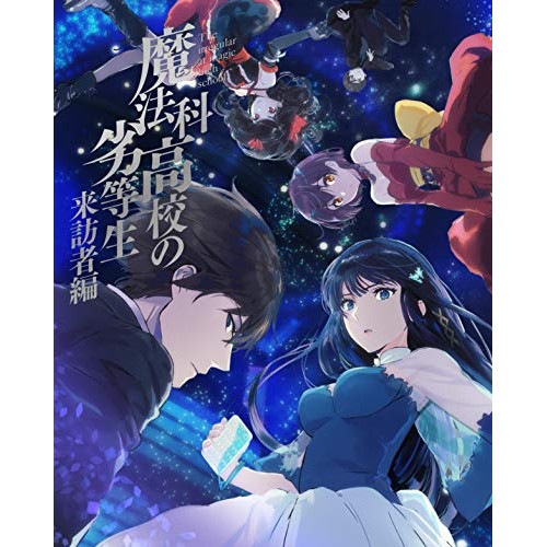 魔法科高校の劣等生 来訪者編 5(完全生産限定盤) ／ 魔法科高校の劣等生 (DVD) ANZB-13789