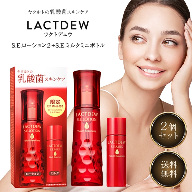 ヤクルト ラクトデュウ S.E. ローション 130ml ミルクa 30ml ミニボトル付き 限定セット 2個セット スキンケア 化粧水 ローション 乳液 化粧品 基礎化粧品 コスメ 保湿 10,368円