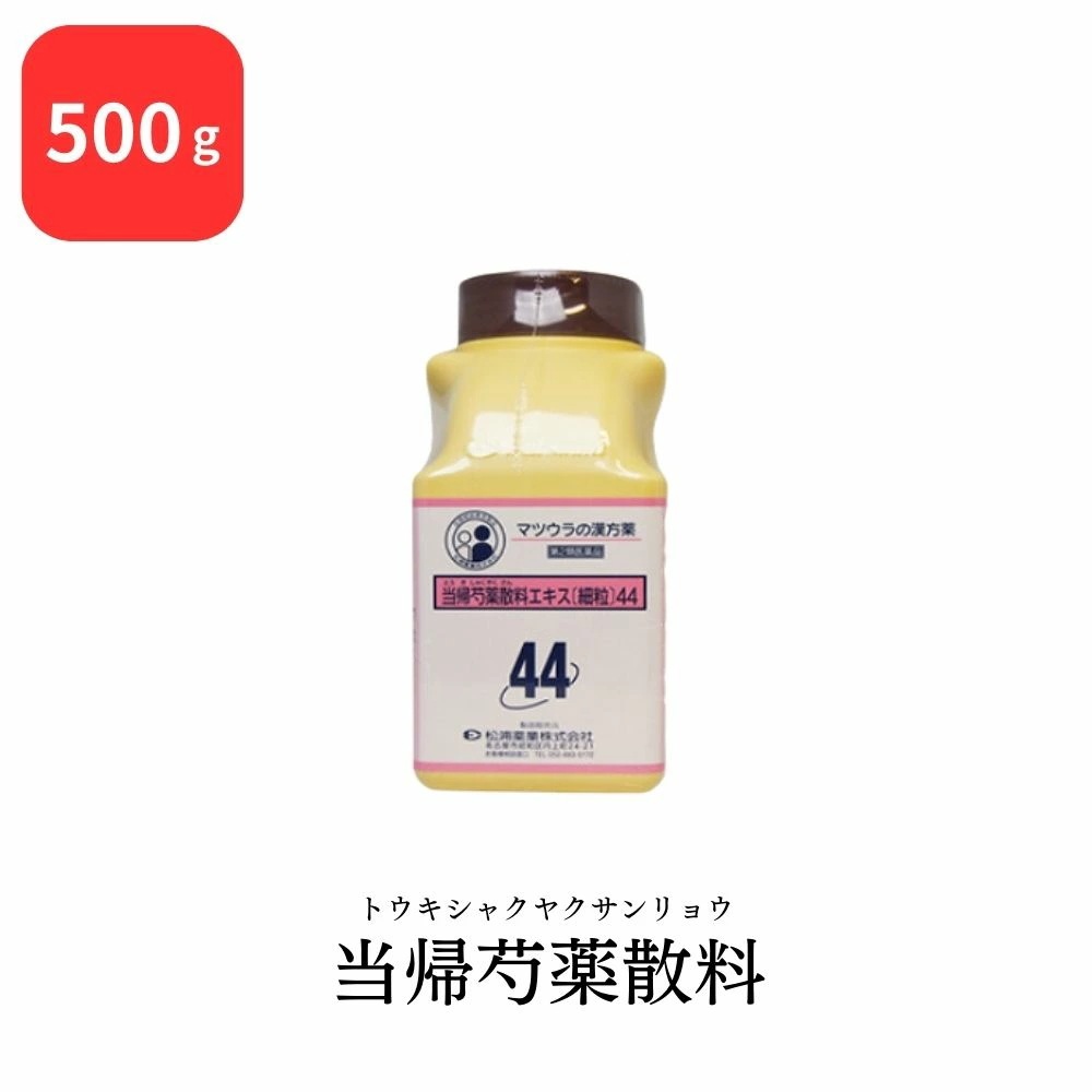 【第2類医薬品】 松浦薬業 当帰芍薬散料 トウキシャクヤクサンリョウ 500g エキス 細粒 44 松浦漢方 マツウラ 月経不順 月経異常 月経痛 更年期障害 産前産後あるいは流産による障害