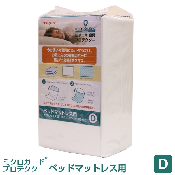 ミクロガードRプロテクター　ベッドマットレス用　Ｄ140X197X28cm