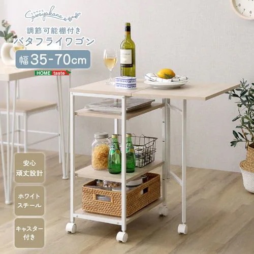 【メーカー直送品】ホームテイスト FBW-357-WOK さわやかな 調節可能棚付き バタフライワゴン