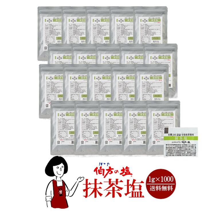 伯方の塩　抹茶塩　1gｘ1000袋