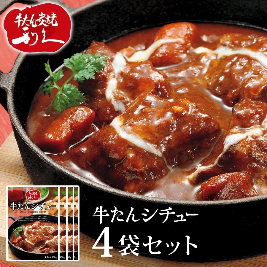 牛たんシチュー レトルト 4袋セット 1袋300g ビーフシチュー 牛タンシチュー レトルトシチュー シチュー 牛たん 牛肉 牛舌 レトルト食品 レトルトセット 惣菜 洋風惣菜 常温保存 利久