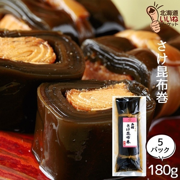 こんぶ巻 鮭 佃煮 煮物 さけ昆布巻 ご飯のお供 約180g×5P ギフト ごはんのおとも ご飯のおとも お取り寄せ 佃煮 北海道産１等級の厚葉昆布と秋鮭の旨味 タカハシ食品【ny_p3】