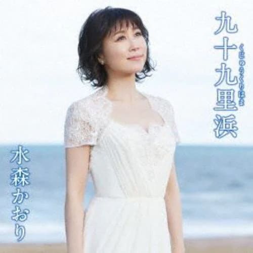 Qoo10] 【CD】水森かおり ／ 九十九里浜(タイ