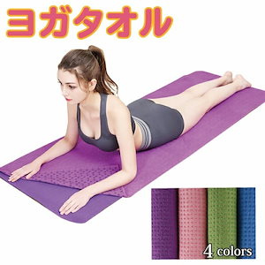 ヨガタオル ヨガマット ヨガ マット タオル おしゃれ ホットヨガ エクササイズ ヨガラグ 滑らない