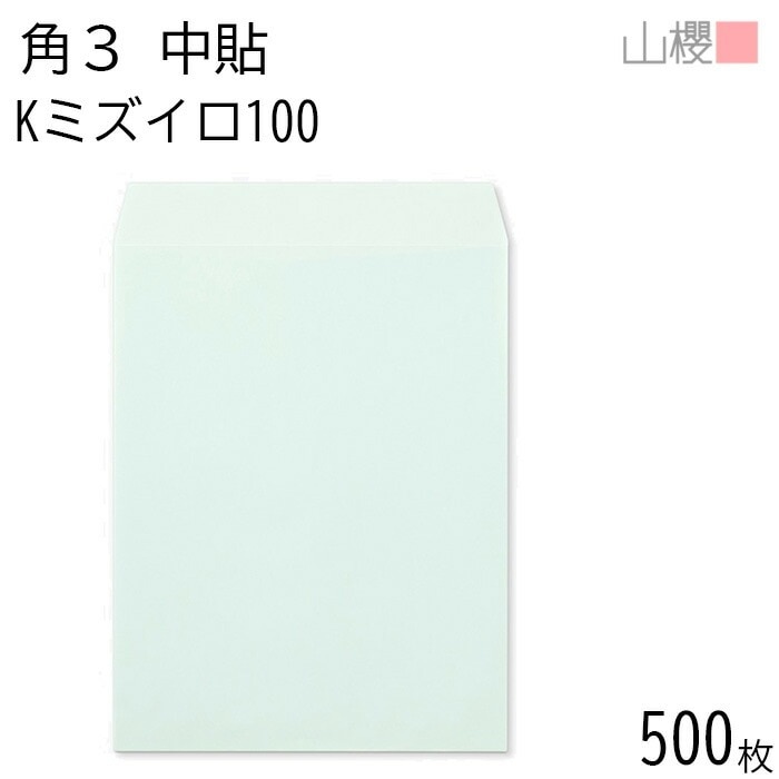[ケース販売] 山櫻 封筒 角3 中貼 Kミズイロ 紙厚100g 郵便枠ナシ 500枚 / B5用 カラークラフト 無地 郵便番号枠なし 00540002-0500