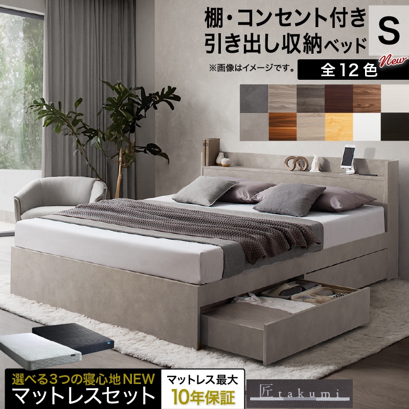 シングルベッド + マットレスセット 棚コンセント 収納付き Ever X ヘッドボード 匠モデルマットレス 通気性 シンプル