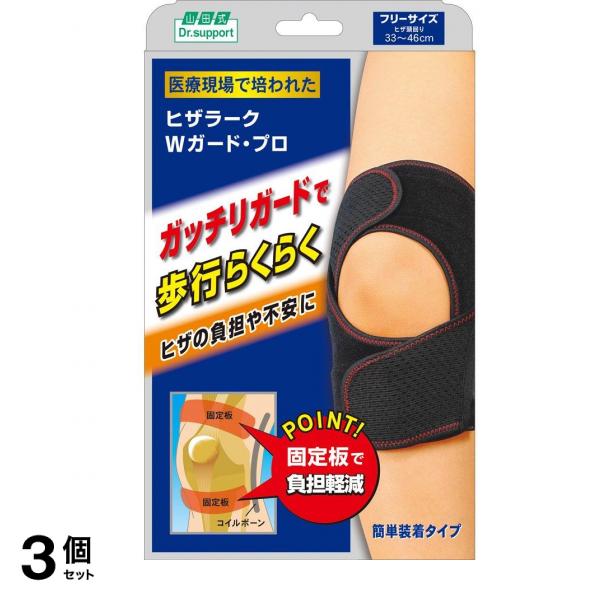 山田式 Dr.support ヒザラーク Wガード・プロ フリーサイズブラック 1個 3個セット