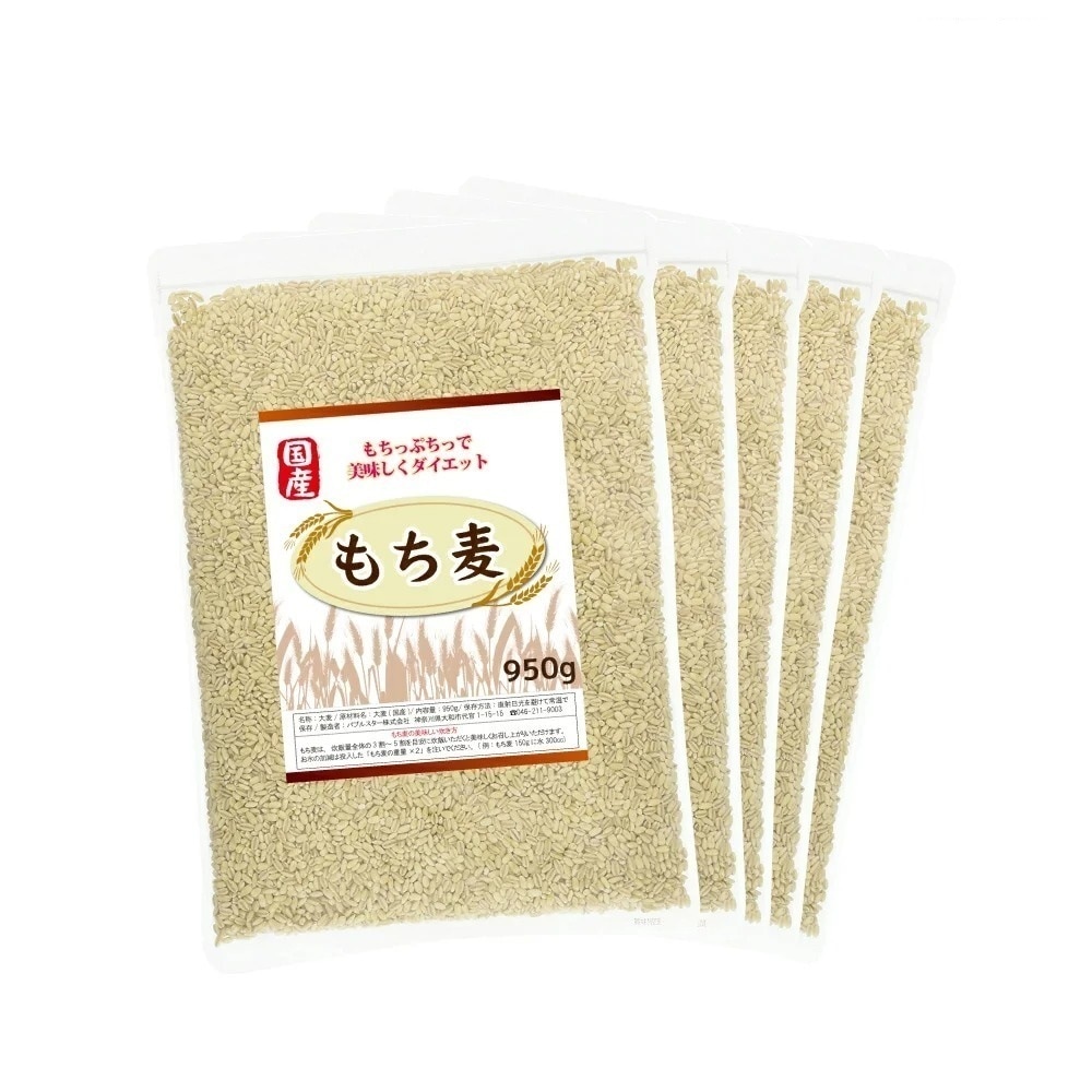 もち麦 国産 950g 5袋セット ご飯に混ぜる麦 β-グルカン 食物繊維 糖質制限