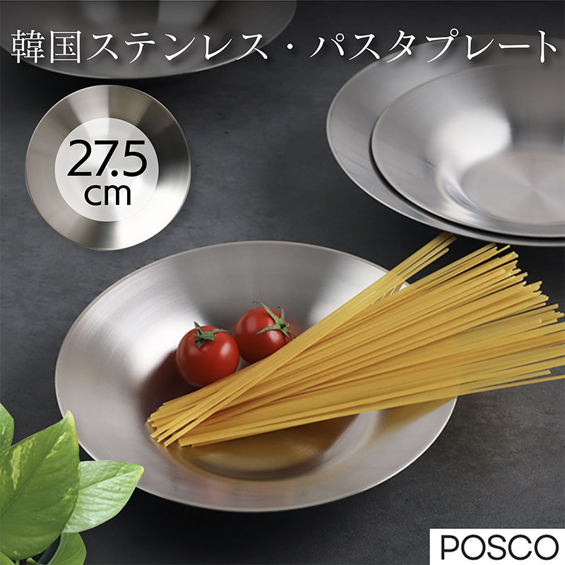 27cm ステンレス 数量限定価格 パスタプレート 韓国食器 抗菌 丸 おしゃれ