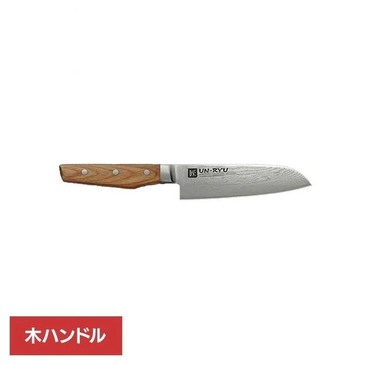 【人気商品】【倉庫】包丁 ナイフ 小三徳 ステンレス 切れ味 木ハンドル 手研ぎ ダマスカス 永切れ UN-RYU ミドル三徳包丁