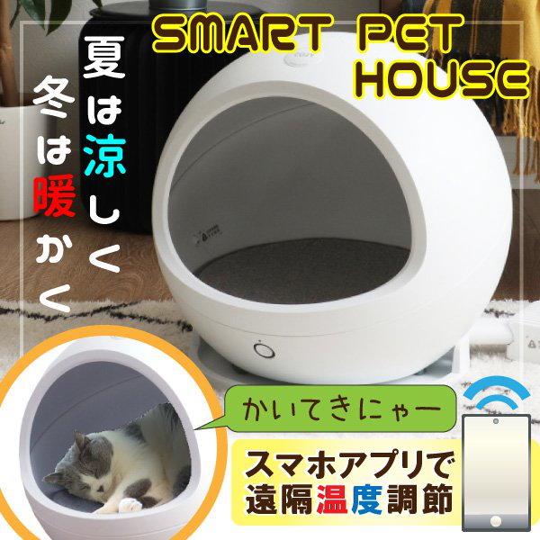 ペット冷暖房ハウスPETKIT ペットキット COZY スマート・ペット
