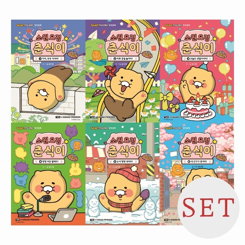 [子供絵本] 願いの妖精チュンシク with ライアン 1~6巻セット / 소원 요정 춘식이 with 라이언 1~6권 세트 / 韓国語版