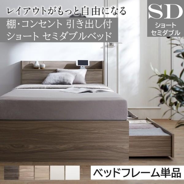 ショート丈 セミダブルベッド コンパクト 収納ベッド 引き出し 左右取付可 宮棚 コンセント 大容量 収納 フレーム単品