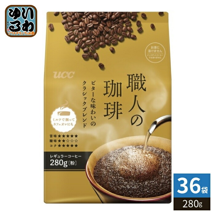UCC 職人の珈琲 ビターな味わいのクラシックブレンド 粉 280g 36袋 (6袋入×6 まとめ買い) コーヒー粉 レギュラーコーヒー