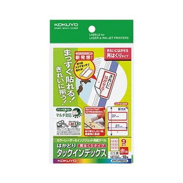 （まとめ）コクヨ カラーレーザー＆インクジェット用はかどりタックインデックス はがきサイズ 9面（大）赤枠 KPC-HT6045R 1セット（50シート：10シート×5冊...