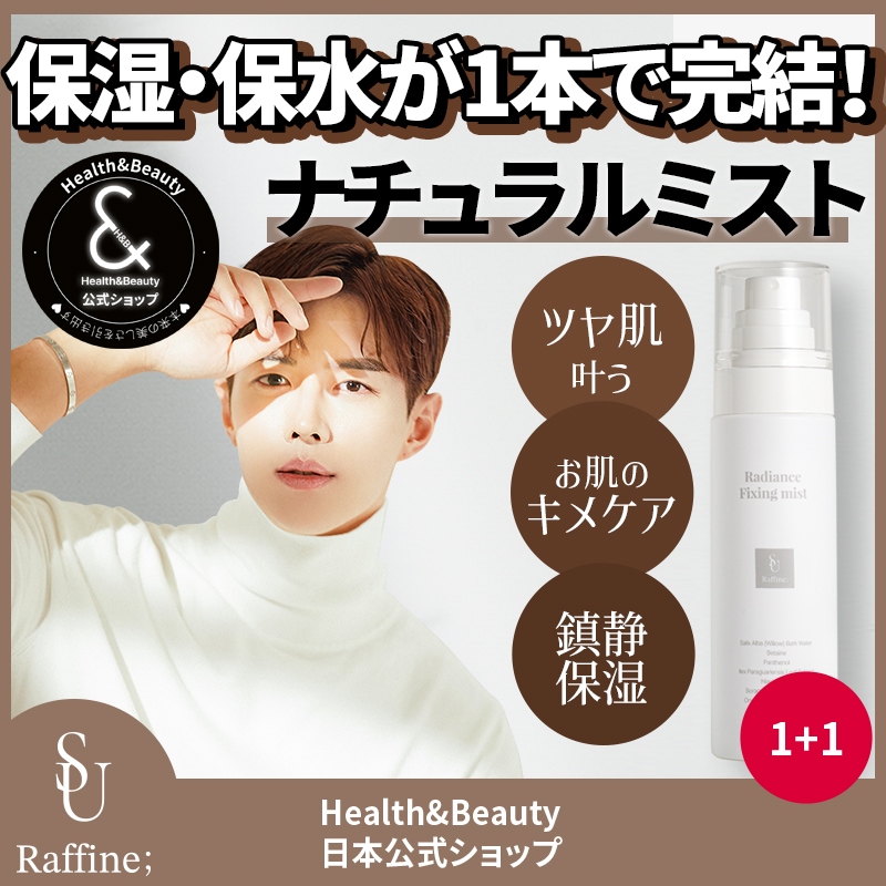 【公式】(1+1) 【つや肌長持ちミスト】ラディアンスフィクシングミスト90ml/セイヨウシロヤナギ樹皮水793,700PPM配合/美容液/スプレーセラム/保湿/水分/鎮静/敏感肌/乾燥肌/光彩/霧噴 6,622円