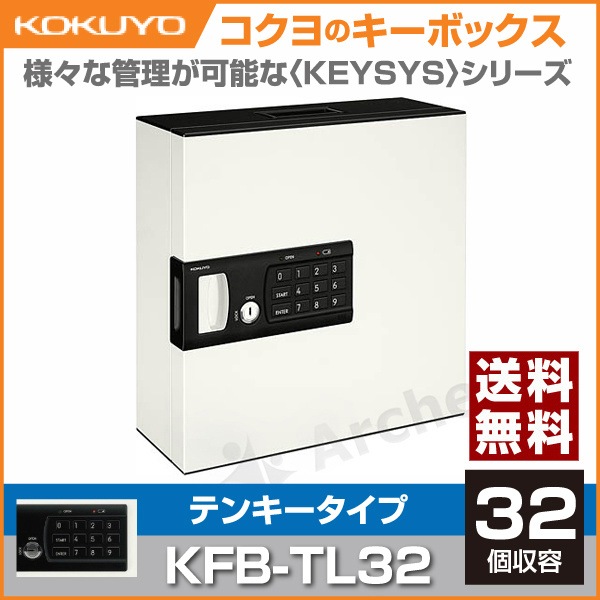 テンキー式キーボックス（32本用） [KFB-TL32] コクヨ（KOKUYO） 17,064円