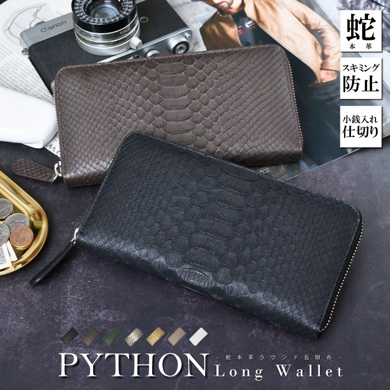 パイソン 長財布 メンズ レディース 蛇革 小銭入れに仕切りあり ラウンドファスナー 本革 スキミング防止 軽い 大容量 多収納 ヘビ 蛇 本物 財布 軽量 大容量 本皮 ギフト 金運