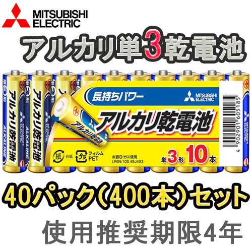 【お得な40パックセット！(400本)】【即配】MITSUBISHI 三菱 アルカリ電池 単3電池x10本 LR6N/10S【おもちゃ用や防災・備蓄にも】【ネコポス便】使用推奨期限4年