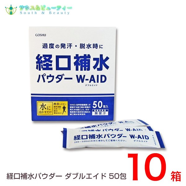 経口補水パウダー ダブルエイド 50包 10箱 炎天下熱中補水飲料水 スポーツ飲料水