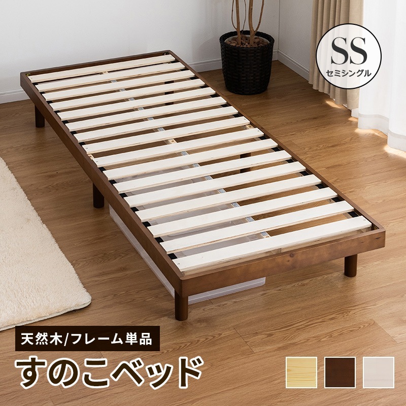 すのこベッド セミシングル 敷布団 頑丈 シンプル ベッド 天然木フレーム高さ2段階 脚 高さ調節 セミシングルベッド