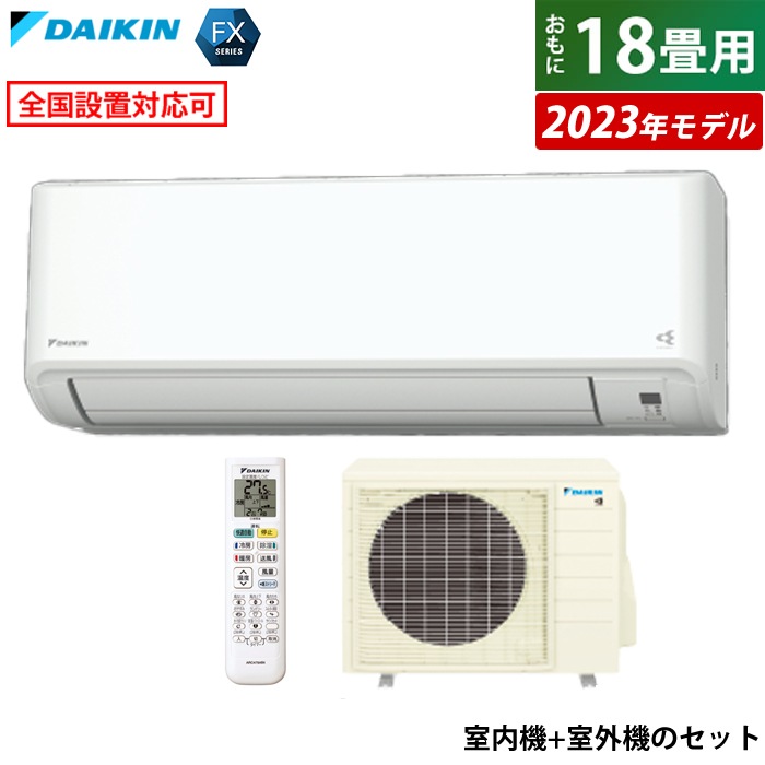 エアコン 18畳用 5.6kW 200V FXシリーズ 2023年モデル S563ATFP-W-SET ホワイト F563ATFP-W + R563AFP