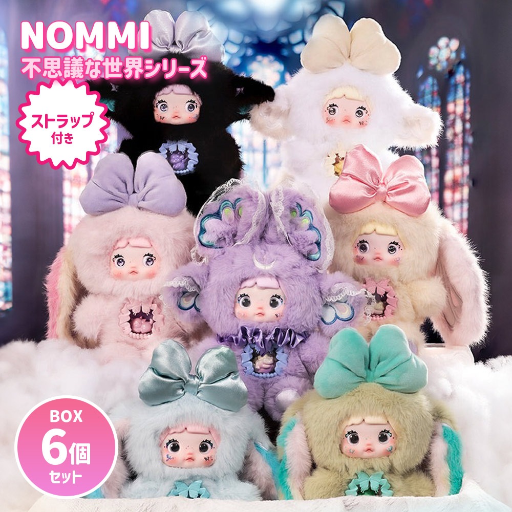 【BOX6個セット】【正規品】Nommi 不思議な世界シリーズ Another World Series マスコット ふわふわ 海外ホビー かわいい 可愛い 中国 海外人気