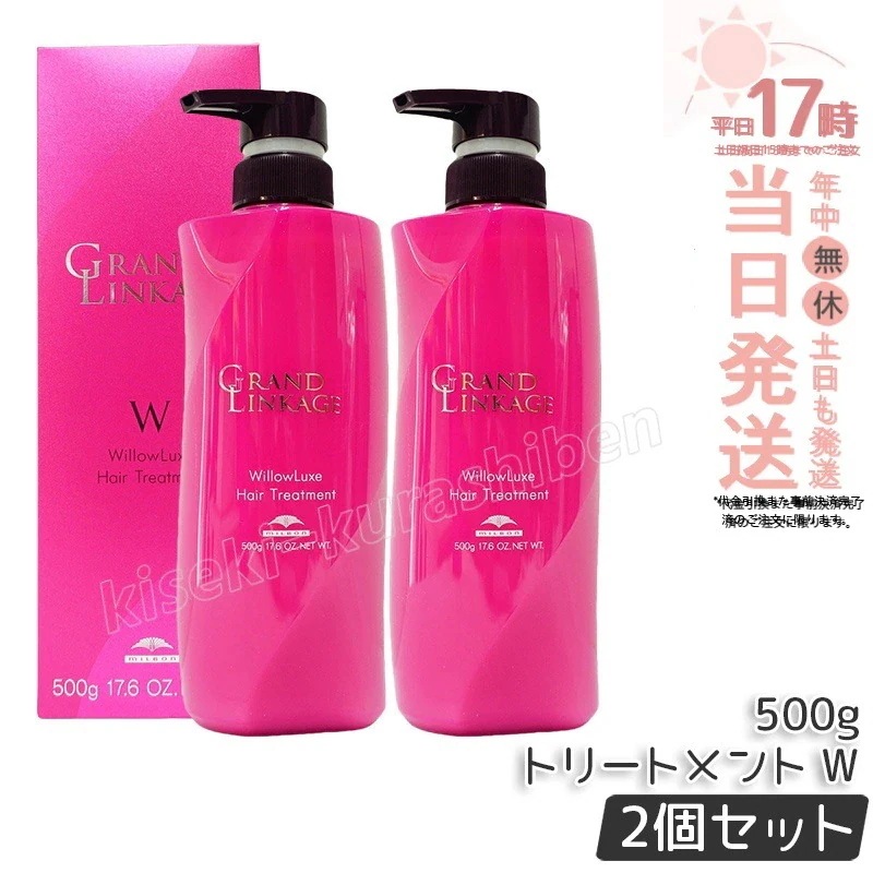 【2個セット】ミルボン グランドリンケージ ウィローリュクス トリートメント 500g しなやか 普通毛向け MILBON ヘアケア スタイリング GRANDLINKAGE
