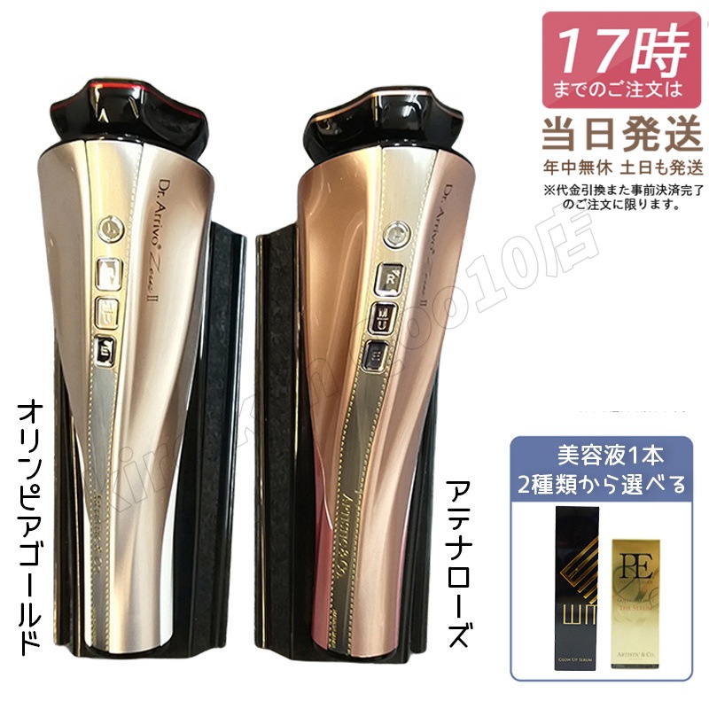 Dr.Arrivo ZeusII ドクター アリーヴォ ゼウス2　美容液付き　美顔器 57,635円