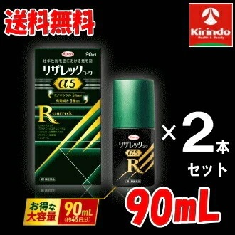 送料無料 2本セット【第1類医薬品】 興和 KOWA コーワ リザレックコーワα5 90mL×2個 (約90日分) 3か月 壮年性脱毛症による脱毛の発毛剤発毛 育毛に ミノキシジル5% ミノキ ミノ