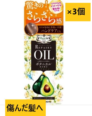 【送料込・まとめ買い×3個】ヘアリエリペアリーオイル60ml 【 美容液 】ヘアオイル 傷んだ髪 補修 キューティクル ブリーチ