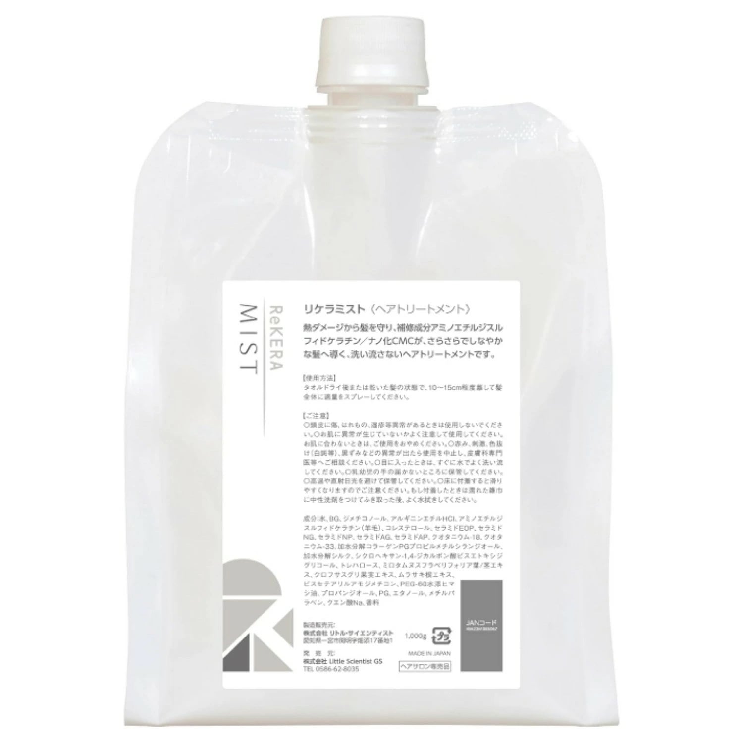 リトル・サイエンティスト リケラミスト 1000g トリートメント ミスト
