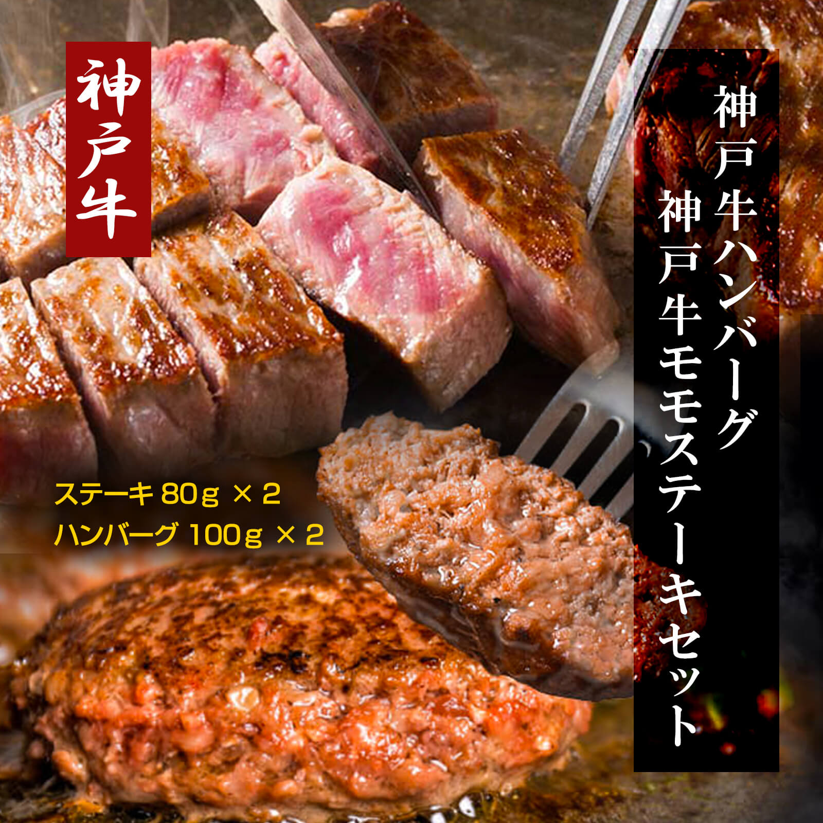 【送料無料】神戸牛ハンバーグ・神戸牛モモステーキ（ハンバーグ100ｇ×2／ステーキ80ｇ×2）【プレーリードッグファーム】
