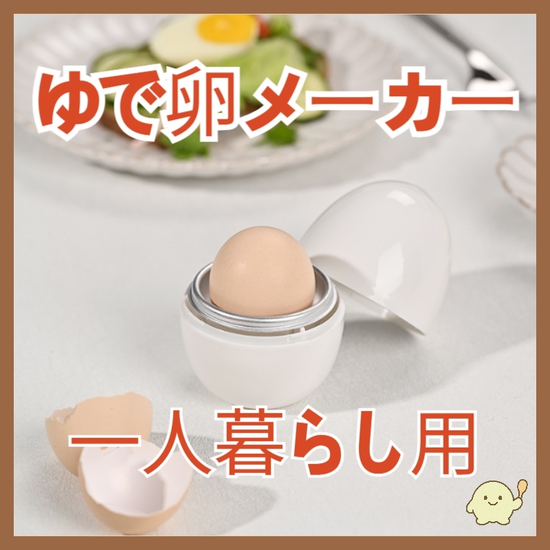 ゆで卵メーカー/電子レンジ調理用品/ゆでたまご /レンジ 調理器具/ゆでたまごメーカ/一人暮らし用