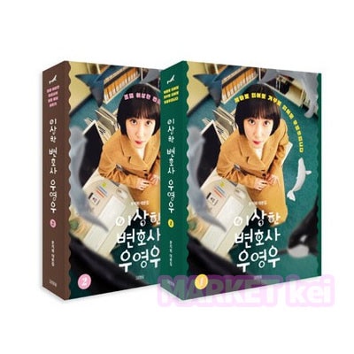 【ウヨンウ弁護士は天才肌 台本集1&2巻セット】韓国語原書 韓国語 本 パクウンビン主演ドラマ 이상한 변호사 우영우 대본집 셋트 5,810円